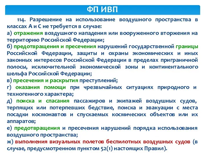 114. Разрешение на использование воздушного пространства в классах A и