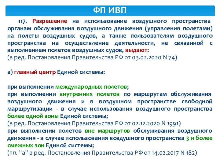 117. Разрешение на использование воздушного пространства органам обслуживания воздушного движения