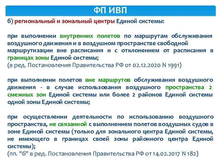 б) региональный и зональный центры Единой системы: при выполнении внутренних