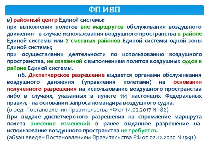 в) районный центр Единой системы: при выполнении полетов вне маршрутов