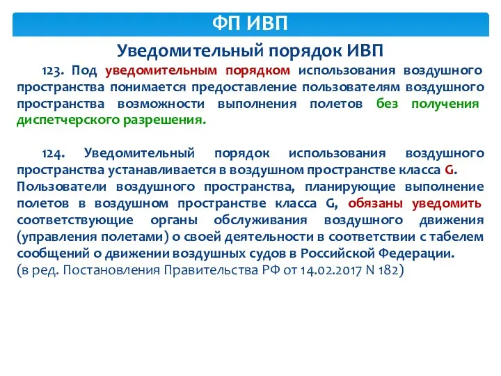 Уведомительный порядок ИВП 123. Под уведомительным порядком использования воздушного пространства