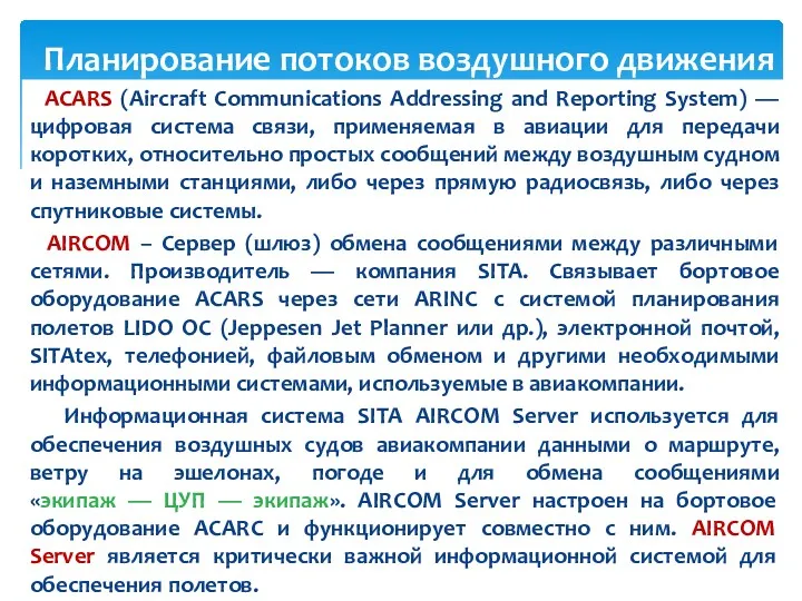 ACARS (Aircraft Communications Addressing and Reporting System) — цифровая система