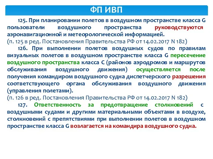 125. При планировании полетов в воздушном пространстве класса G пользователи