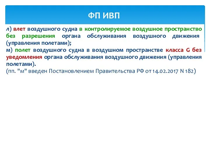 л) влет воздушного судна в контролируемое воздушное пространство без разрешения