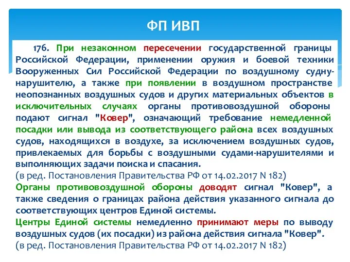 176. При незаконном пересечении государственной границы Российской Федерации, применении оружия