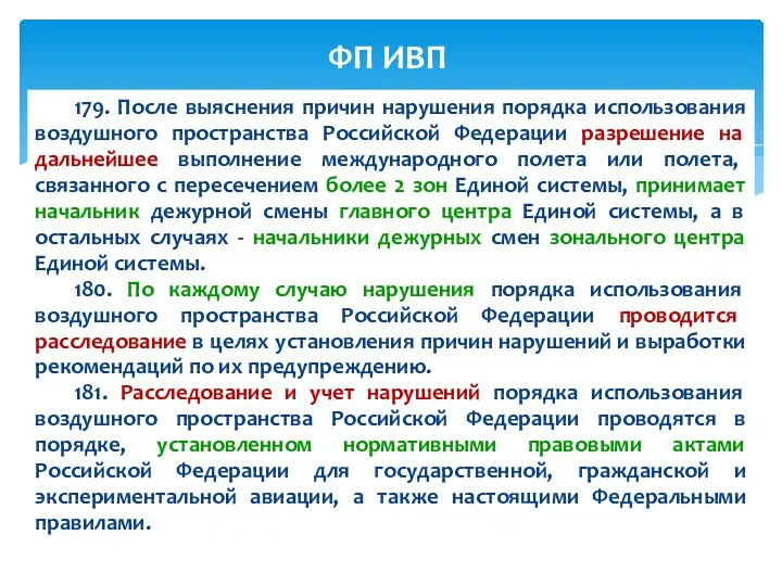 179. После выяснения причин нарушения порядка использования воздушного пространства Российской