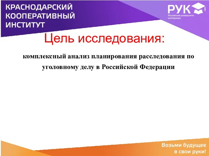 Цель исследования: комплексный анализ планирования расследования по уголовному делу в Российской Федерации