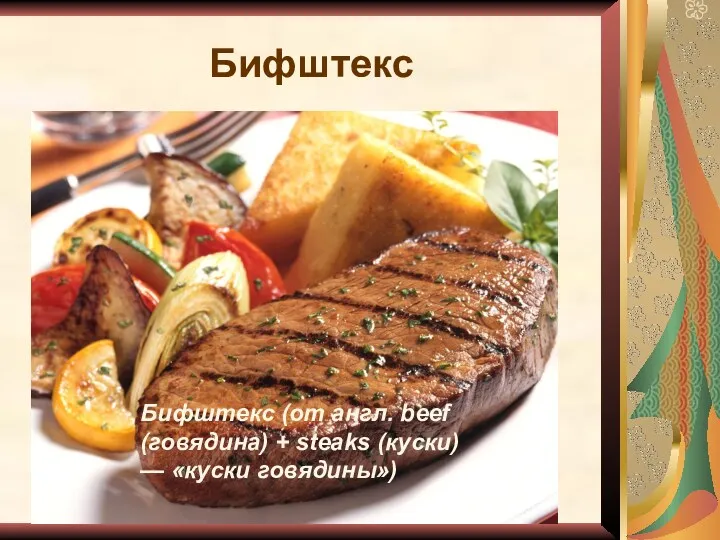 Бифштекс Бифштекс (от англ. beef (говядина) + steaks (куски) — «куски говядины»)