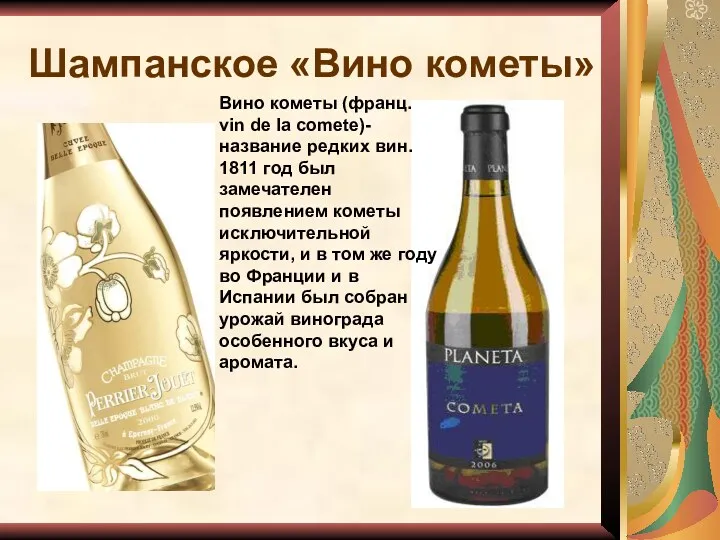 Шампанское «Вино кометы» Вино кометы (франц. vin de la comete)-название