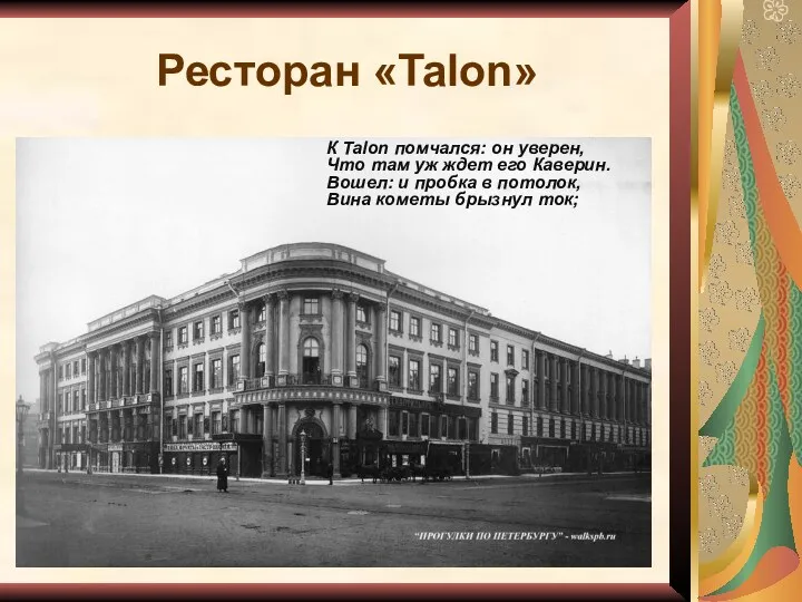 Ресторан «Talon» К Talon помчался: он уверен, Что там уж