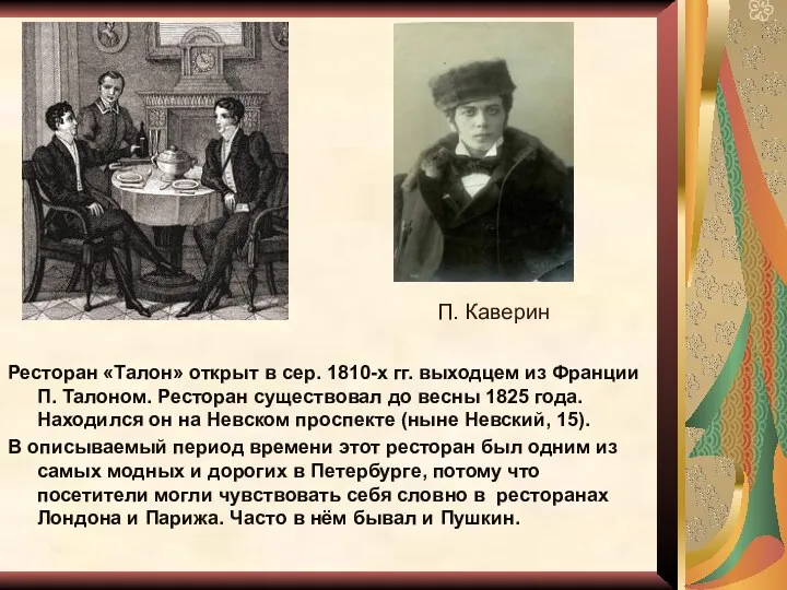 Ресторан «Талон» открыт в сер. 1810-х гг. выходцем из Франции