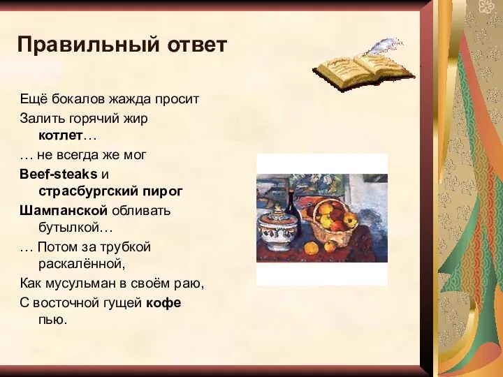 Правильный ответ Ещё бокалов жажда просит Залить горячий жир котлет…