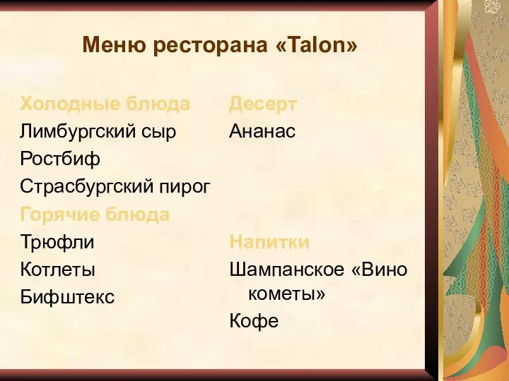 Меню ресторана «Talon» Холодные блюда Лимбургский сыр Ростбиф Страсбургский пирог