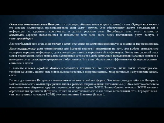 Основные компоненты сети Интернет - это серверы, обычные компьютеры (клиенты)