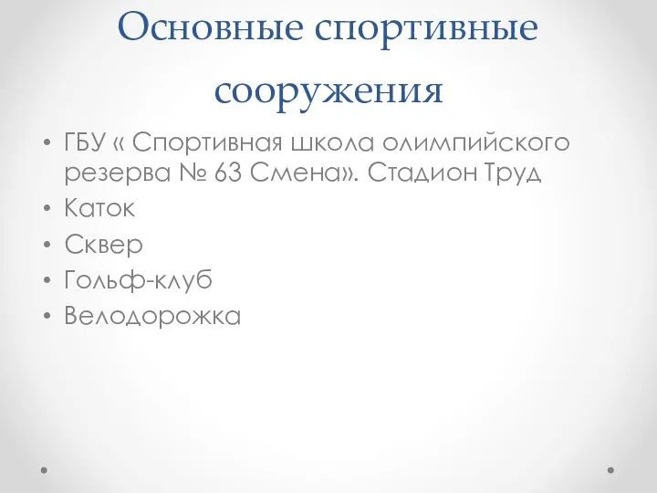 Основные спортивные сооружения ГБУ « Спортивная школа олимпийского резерва №