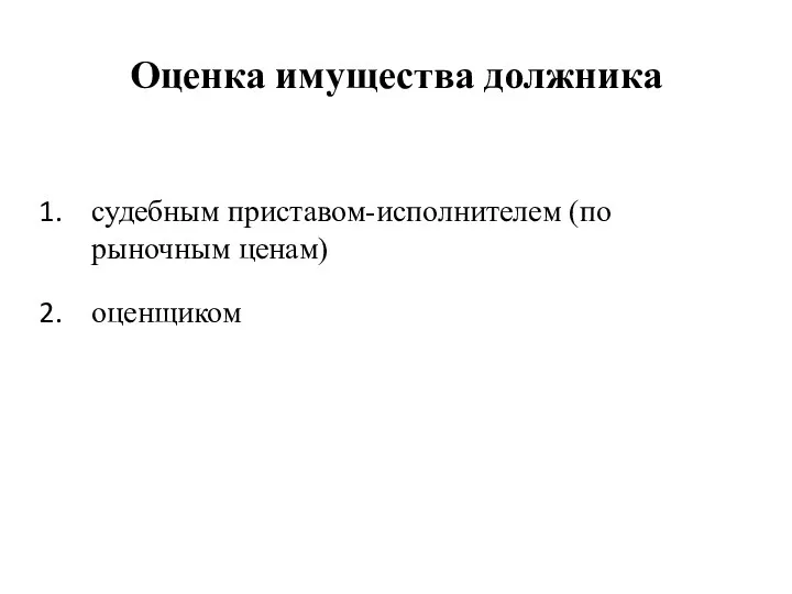 Оценка имущества должника судебным приставом-исполнителем (по рыночным ценам) оценщиком