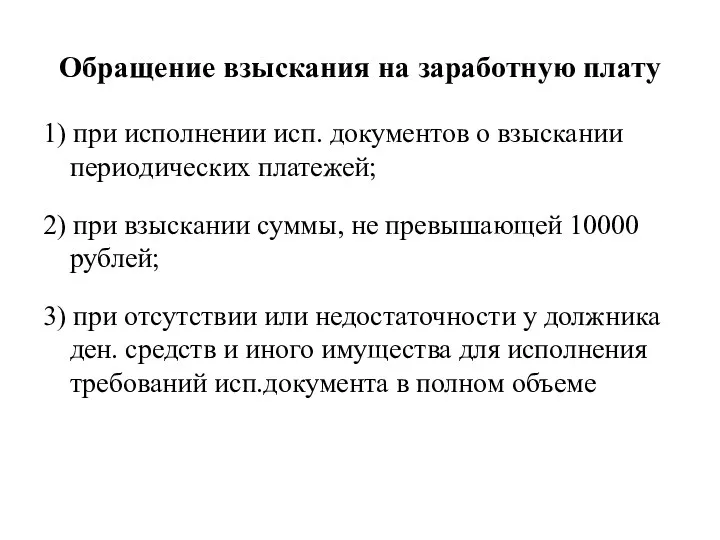 Обращение взыскания на заработную плату 1) при исполнении исп. документов