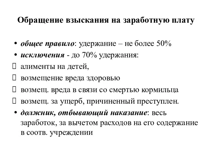 Обращение взыскания на заработную плату общее правило: удержание – не