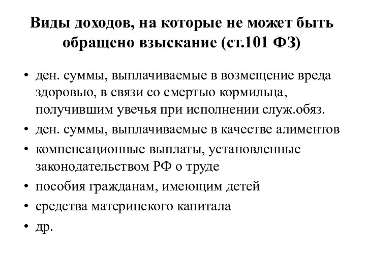 Виды доходов, на которые не может быть обращено взыскание (ст.101