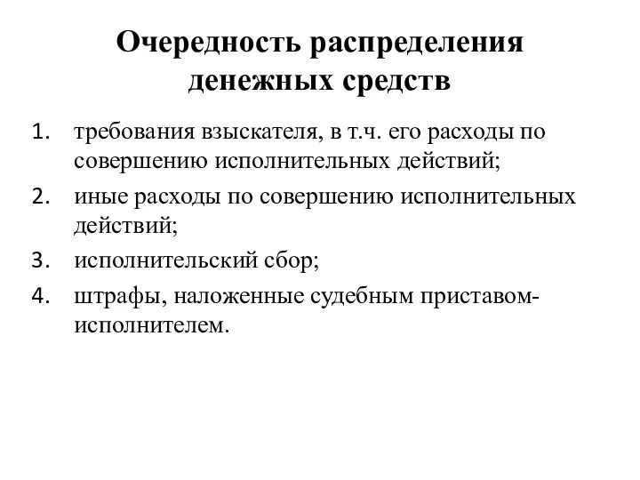 Очередность распределения денежных средств требования взыскателя, в т.ч. его расходы