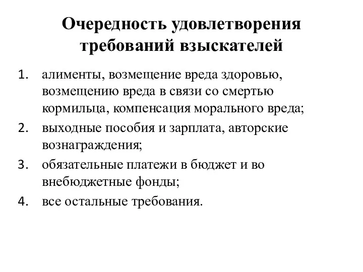 Очередность удовлетворения требований взыскателей алименты, возмещение вреда здоровью, возмещению вреда