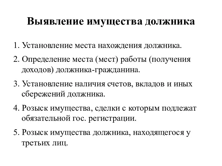 Выявление имущества должника 1. Установление места нахождения должника. 2. Определение