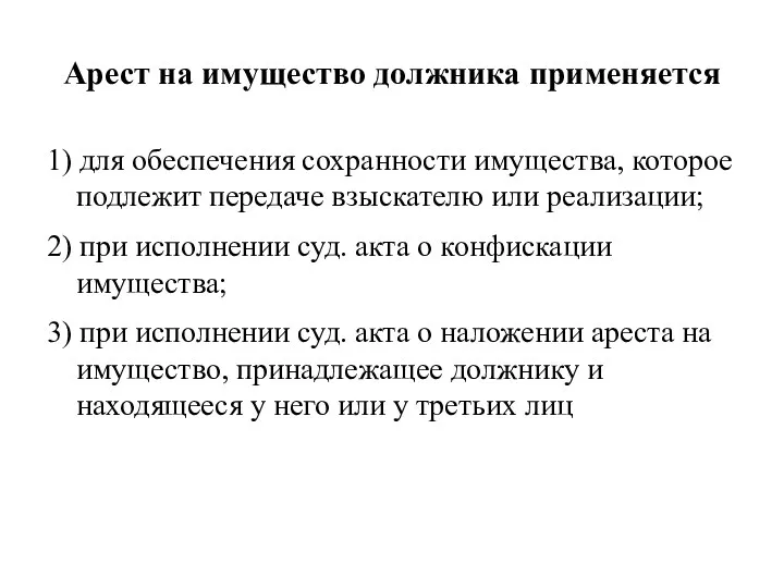 Арест на имущество должника применяется 1) для обеспечения сохранности имущества,