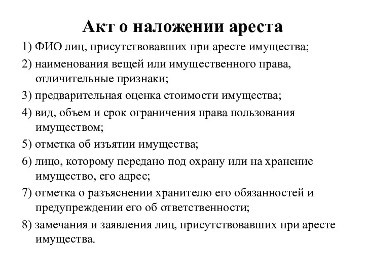 Акт о наложении ареста 1) ФИО лиц, присутствовавших при аресте