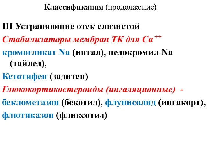 Классификация (продолжение) ΙΙΙ Устраняющие отек слизистой Стабилизаторы мембран ТК для