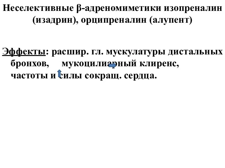 Неселективные β-адреномиметики изопреналин (изадрин), орципреналин (алупент) Эффекты: расшир. гл. мускулатуры