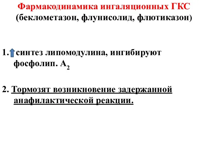 Фармакодинамика ингаляционных ГКС (беклометазон, флунисолид, флютиказон) 1. синтез липомодулина, ингибируют