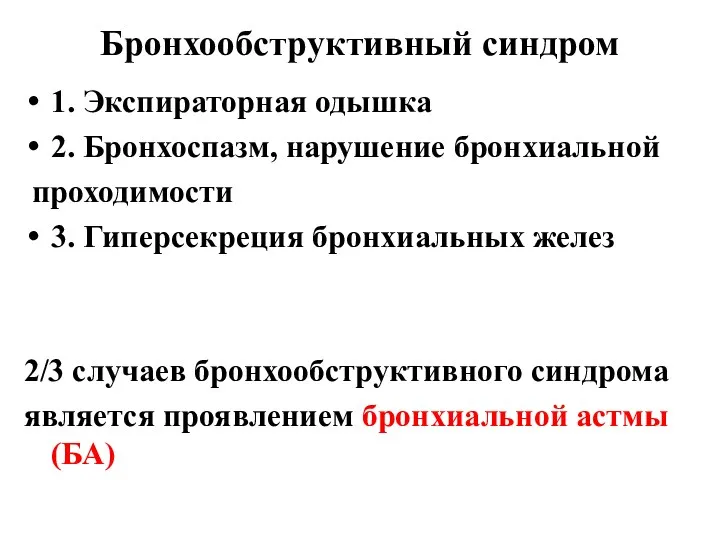 Бронхообструктивный синдром 1. Экспираторная одышка 2. Бронхоспазм, нарушение бронхиальной проходимости