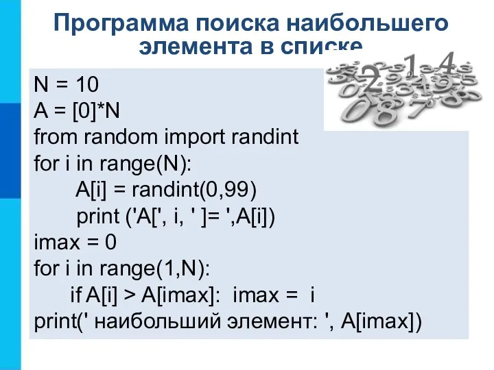 Программа поиска наибольшего элемента в списке N = 10 A