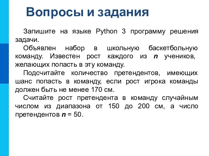 Вопросы и задания Запишите на языке Python 3 программу решения