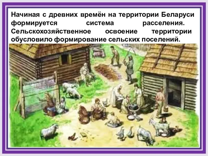 Начиная с древних времён на территории Беларуси формируется система расселения.