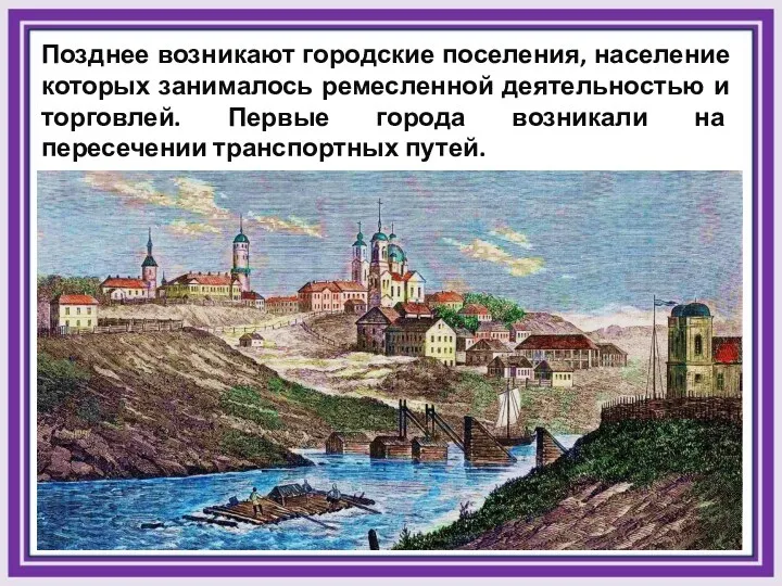 Позднее возникают городские поселения, население которых занималось ремесленной деятельностью и