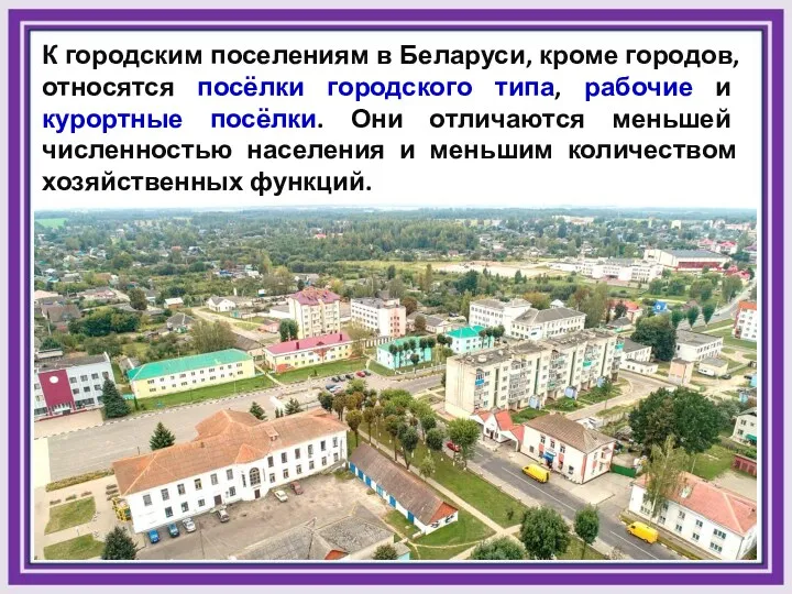 К городским поселениям в Беларуси, кроме городов, относятся посёлки городского