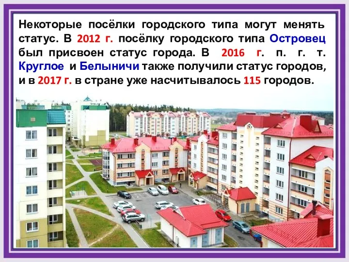 Некоторые посёлки городского типа могут менять статус. В 2012 г.