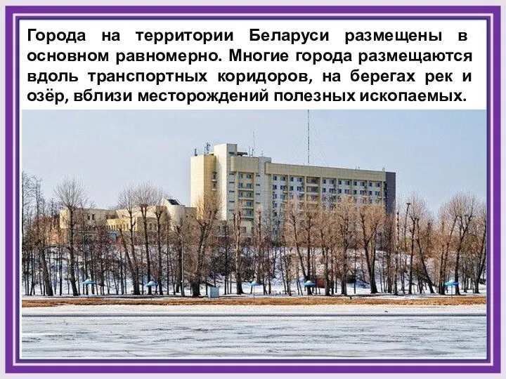 Города на территории Беларуси размещены в основном равномерно. Многие города
