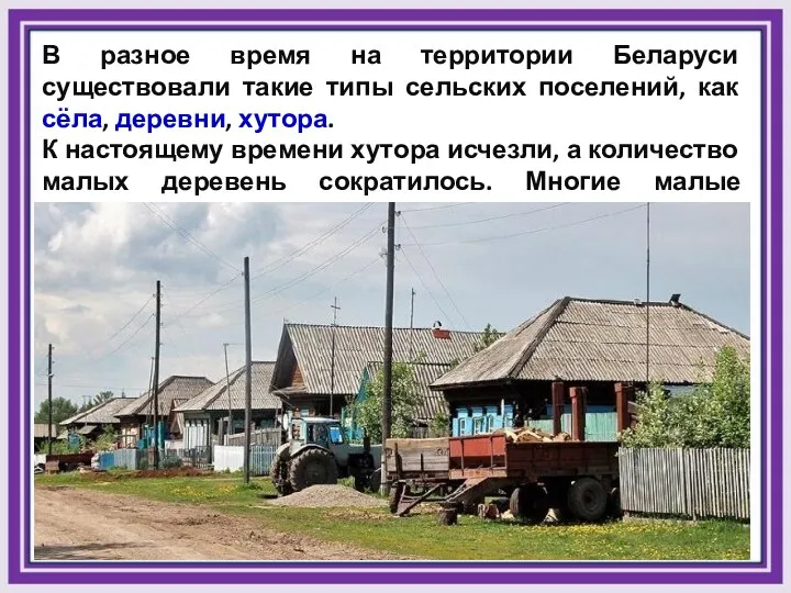 В разное время на территории Беларуси существовали такие типы сельских