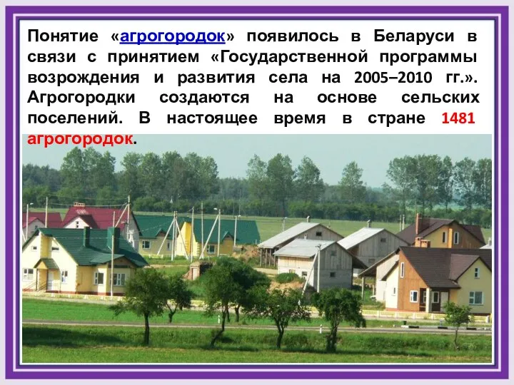 Понятие «агрогородок» появилось в Беларуси в связи с принятием «Государственной