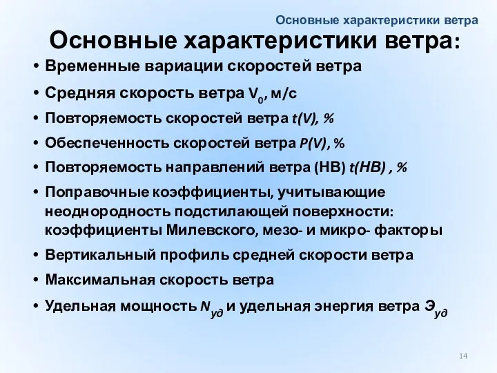 Основные характеристики ветра: Временные вариации скоростей ветра Средняя скорость ветра V0, м/с Повторяемость