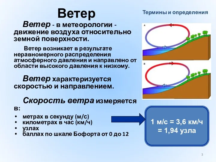 Ветер Ветер - в метеорологии - движение воздуха относительно земной поверхности. Ветер возникает