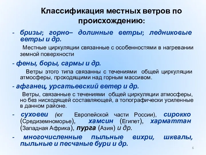 Классификация местных ветров по происхождению: - бризы; горно– долинные ветры; ледниковые ветры и