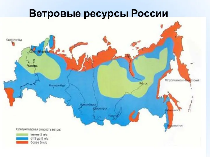 Ветровые ресурсы России