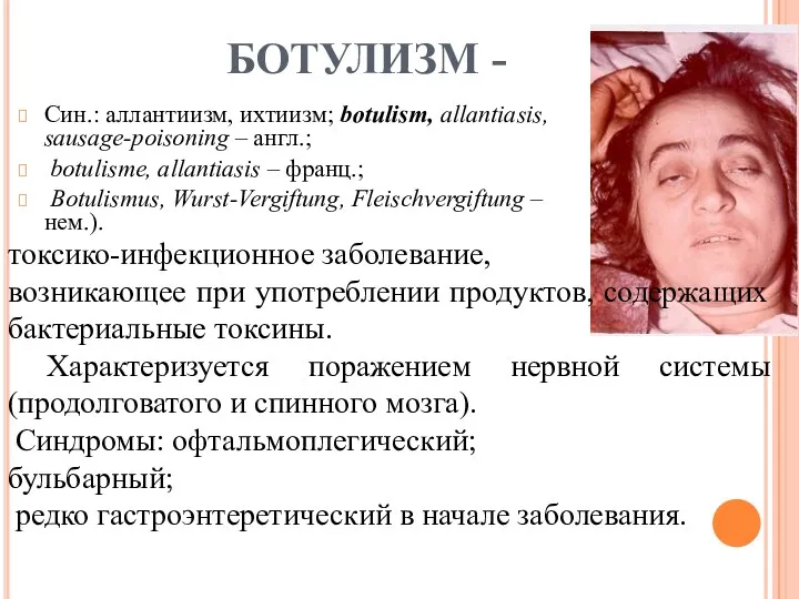 БОТУЛИЗМ - Син.: аллантиизм, ихтиизм; botulism, allantiasis, sausage-poisoning – англ.;