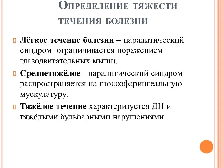 Определение тяжести течения болезни Лёгкое течение болезни – паралитический синдром