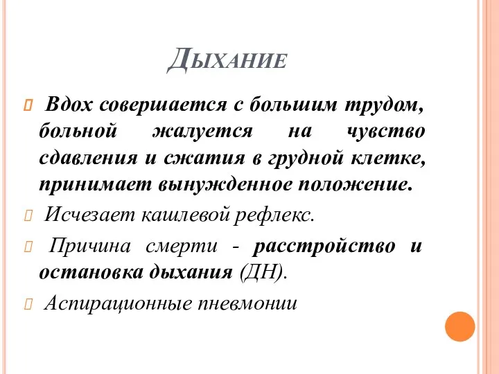 Дыхание Вдох совершается с большим трудом, больной жалуется на чувство