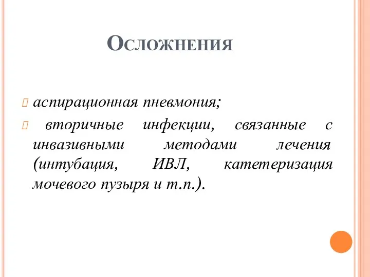 Осложнения аспирационная пневмония; вторичные инфекции, связанные с инвазивными методами лечения