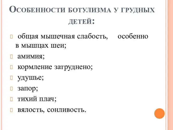 Особенности ботулизма у грудных детей: общая мышечная слабость, особенно в